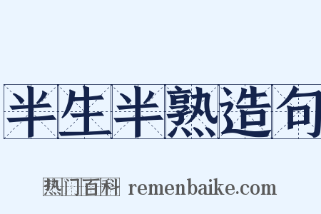 半生半熟造句是什么意思的图片